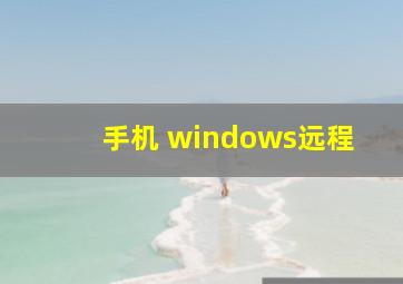 手机 windows远程